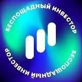 Беспощадный Инвестор