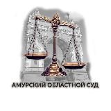 Пресс-служба судов Амурской области
