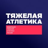 Тяжелая атлетика – ФТАР