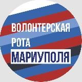 Волонтерская Рота Мариуполя