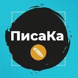 ПисаКа 📝