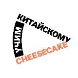 Cheesecake | Китайский язык