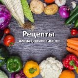 Рецепты | Вкусно | Полезно