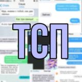 Те самые переписки чат