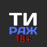 ТИРАЖ 18+