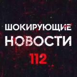 Шокирующие новости 112 ️️