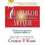 7 навыков высокоэффективных людей С. Кови