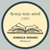 සිංහල කතා පොත් ☾︎𝚂𝙱☽︎