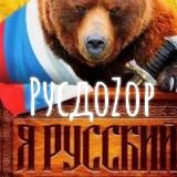 РУСДОZОР