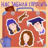 Нас забыли спросить Chat