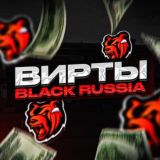 Black Russia аккаунты / вирты с отзывами / гарант