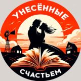 Унесённые счастьем | Саморазвитие