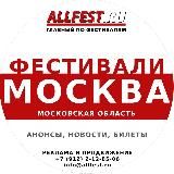 Фестивали в Москве и Московской области 2024 года