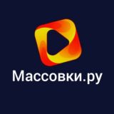 Массовки.ру