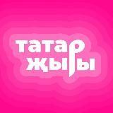 Татарча жырлар|Татарские песни