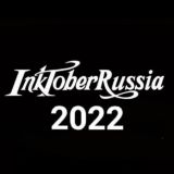 InktoberRussia 2022