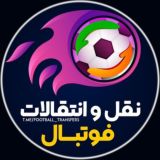 نقل و انتقالات فوتبال