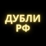 ДУБЛИ РФ (Mr. Mahoney)