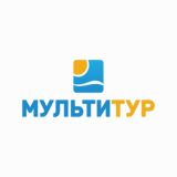 МУЛЬТИТУР Туроператор