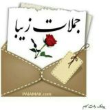 جملات زیبا و ناب👌