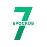 7 БРОСКОВ