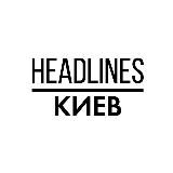 Headlines Київ