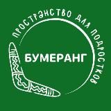 ПРОСТРАНСТВО «БУМЕРАНГ»