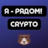 Чат CRYPTO | Арбитраж трафика | Я - рядом!