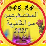 جروب المصفوعين من الثانوية 2025