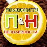 ПОЛЕЗНОСТИ & НеПОЛЕЗНОСТИ