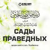 Сады праведных