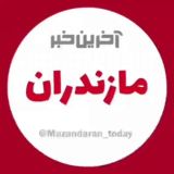 آخرین خبر مازندران