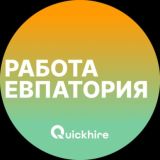 Вакансии в Евпатории