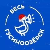 Весь Гусиноозерск