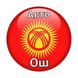 Авто.Ош