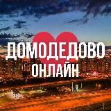ДОМОДЕДОВО ОНЛАЙН