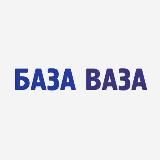 База Ваза - Омск. Запчасти ВАЗ.