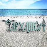 Тарханкут ❤️ Оленевка 🌿 Западный Крым