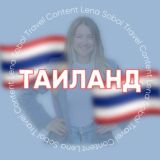 ТАИЛАНД для турагентов