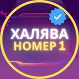 🎁 Халява 2.0 🎁