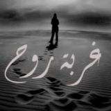 غربـــﮩ رﯢﯢح 🌒