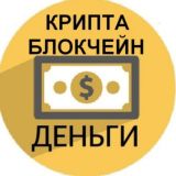 Чат - Крипта❗️Заработок❗️Блокчейн