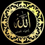 Имена Аллаха أسماء الله