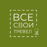 Все Свои Тревел • Дагестан Териберка Алтай Байкал
