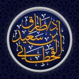 قناة أ.د. طارق بن سعيد القحطاني
