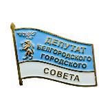 Белгородский городской Совет
