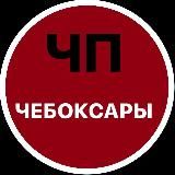 ЧП / Чебоксары