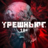 Трешньюс 18+