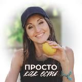 ПРОСТО КАК ЕСТЬ с Екатериной Свистюла
