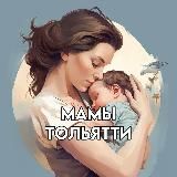 Мамы/Мамочки Тольятти